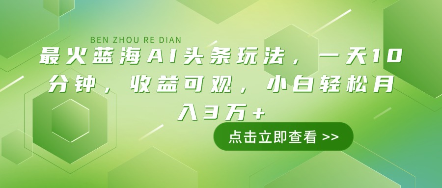 最火蓝海AI头条玩法，一天10分钟，收益可观，小白轻松月入3万+-全网第一网赚项目资源库-中赚网 & 中创网 & 冒泡网 & 福缘网 - 小本轻创业与优质加盟项目首选平台