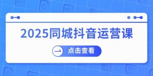 2025同城抖音运营课:涵盖实体店盈利,团购好处,助商家获取流量-全网第一网赚项目资源库-中赚网 & 中创网 & 冒泡网 & 福缘网 - 小本轻创业与优质加盟项目首选平台