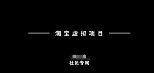 淘宝虚拟项目，从理论到实操，新手也能快速上手-全网第一网赚项目资源库-中赚网 & 中创网 & 冒泡网 & 福缘网 - 小本轻创业与优质加盟项目首选平台