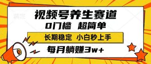 视频号养生赛道,一条视频1800,超简单,长期稳定可做,月入3w+不是梦-全网第一网赚项目资源库-中赚网 & 中创网 & 冒泡网 & 福缘网 - 小本轻创业与优质加盟项目首选平台