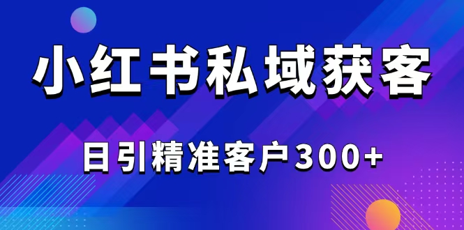2025最新小红书平台引流获客截流自热玩法讲解，日引精准客户300+-全网第一网赚项目资源库-中赚网 & 中创网 & 冒泡网 & 福缘网 - 小本轻创业与优质加盟项目首选平台
