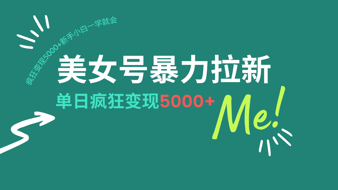 美女号暴力拉新，用过AI优化一件生成，每天搬砖，疯狂变现5000+新手小…-全网第一网赚项目资源库-中赚网 & 中创网 & 冒泡网 & 福缘网 - 小本轻创业与优质加盟项目首选平台