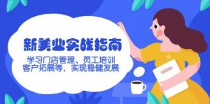 新美业实战指南,学习门店管理、员工培训、客户拓展等,实现稳健发展-全网第一网赚项目资源库-中赚网 & 中创网 & 冒泡网 & 福缘网 - 小本轻创业与优质加盟项目首选平台
