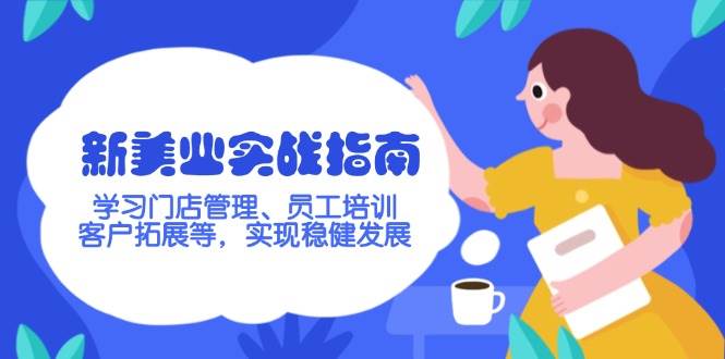 新美业实战指南，学习门店管理、员工培训、客户拓展等，实现稳健发展-全网第一网赚项目资源库-中赚网 & 中创网 & 冒泡网 & 福缘网 - 小本轻创业与优质加盟项目首选平台