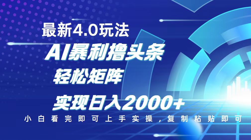 今日头条最新玩法4.0，思路简单，复制粘贴，轻松实现矩阵日入2000+-全网第一网赚项目资源库-中赚网 & 中创网 & 冒泡网 & 福缘网 - 小本轻创业与优质加盟项目首选平台