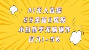 抖音AI无人直播，日结1-5K纯佣金！-全网第一网赚项目资源库-中赚网 & 中创网 & 冒泡网 & 福缘网 - 小本轻创业与优质加盟项目首选平台