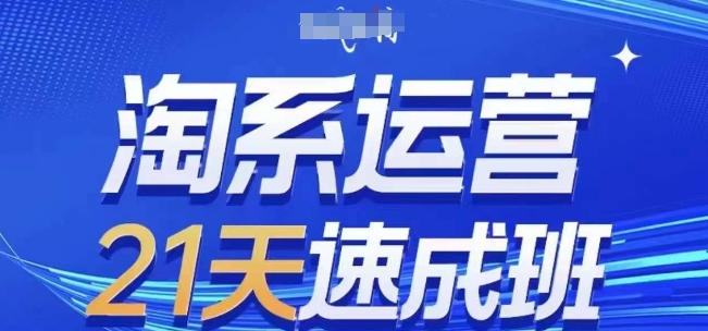 淘系运营21天速成班(更新25年2月)，0基础轻松搞定淘系运营，不做假把式-全网第一网赚项目资源库-中赚网 & 中创网 & 冒泡网 & 福缘网 - 小本轻创业与优质加盟项目首选平台
