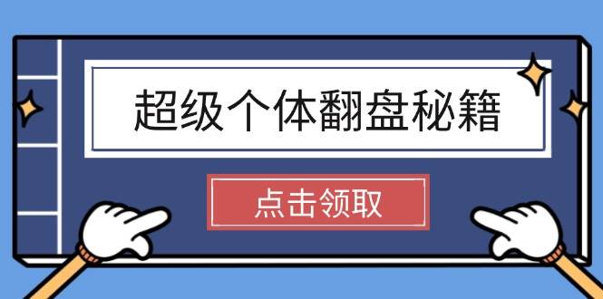 超级个体翻盘秘籍：掌握社会原理，开启无限游戏之旅，学会创造财富-全网第一网赚项目资源库-中赚网 & 中创网 & 冒泡网 & 福缘网 - 小本轻创业与优质加盟项目首选平台