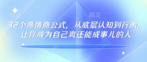 32个高情商公式,从底层认知到行动,让你成为自己爽还能成事儿的人,133节完整版-全网第一网赚项目资源库-中赚网 & 中创网 & 冒泡网 & 福缘网 - 小本轻创业与优质加盟项目首选平台