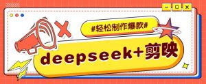 DeepSeek+剪映,一键生成原创文案和视频 (各种故事视频)几分钟教会你-全网第一网赚项目资源库-中赚网 & 中创网 & 冒泡网 & 福缘网 - 小本轻创业与优质加盟项目首选平台