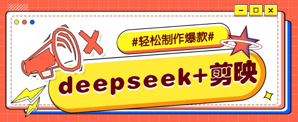 DeepSeek+剪映，一键生成原创文案和视频 (各种故事视频)几分钟教会你-全网第一网赚项目资源库-中赚网 & 中创网 & 冒泡网 & 福缘网 - 小本轻创业与优质加盟项目首选平台