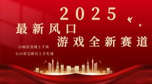 2025游戏广告暴力玩法,小白看完即可上手-全网第一网赚项目资源库-中赚网 & 中创网 & 冒泡网 & 福缘网 - 小本轻创业与优质加盟项目首选平台