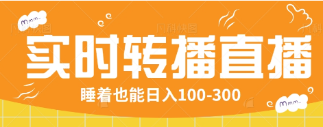 24小时实时转播别人红包小游戏直播间，睡着也能日入100-300【全套教程工具免费】-全网第一网赚项目资源库-中赚网 & 中创网 & 冒泡网 & 福缘网 - 小本轻创业与优质加盟项目首选平台