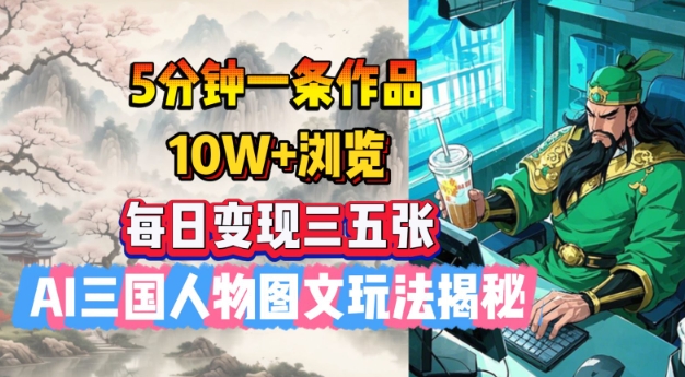5分钟一条作品，10W+浏览，每日变现三五张，AI三国人物图文玩法揭秘-全网第一网赚项目资源库-中赚网 & 中创网 & 冒泡网 & 福缘网 - 小本轻创业与优质加盟项目首选平台