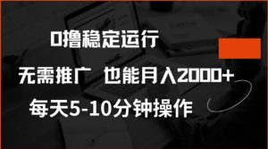 0撸稳定运行,注册即送价值20股权,每天观看15个广告即可,不推广也能月入2k【揭秘】-全网第一网赚项目资源库-中赚网 & 中创网 & 冒泡网 & 福缘网 - 小本轻创业与优质加盟项目首选平台