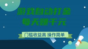 游戏自动打金,每天赚千元,门槛收益高,操作简单-全网第一网赚项目资源库-中赚网 & 中创网 & 冒泡网 & 福缘网 - 小本轻创业与优质加盟项目首选平台