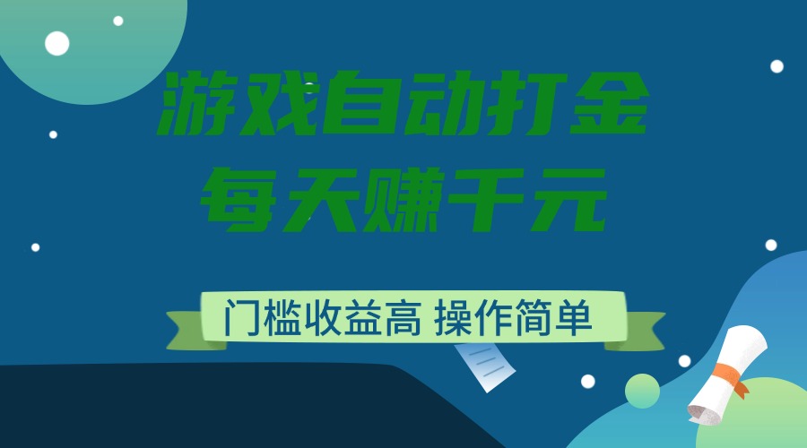 游戏自动打金，每天赚千元，门槛收益高，操作简单-全网第一网赚项目资源库-中赚网 & 中创网 & 冒泡网 & 福缘网 - 小本轻创业与优质加盟项目首选平台