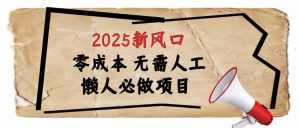 2025新风口,懒人必做项目,零成本无需人工,轻松上手无门槛-全网第一网赚项目资源库-中赚网 & 中创网 & 冒泡网 & 福缘网 - 小本轻创业与优质加盟项目首选平台