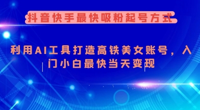 抖音快手最快吸粉起号方式，利用AI工具打造美女账号，入门小白最快当天变现-全网第一网赚项目资源库-中赚网 & 中创网 & 冒泡网 & 福缘网 - 小本轻创业与优质加盟项目首选平台