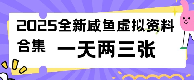 2025全新闲鱼虚拟资料项目合集，成本低，操作简单，一天两三张-全网第一网赚项目资源库-中赚网 & 中创网 & 冒泡网 & 福缘网 - 小本轻创业与优质加盟项目首选平台
