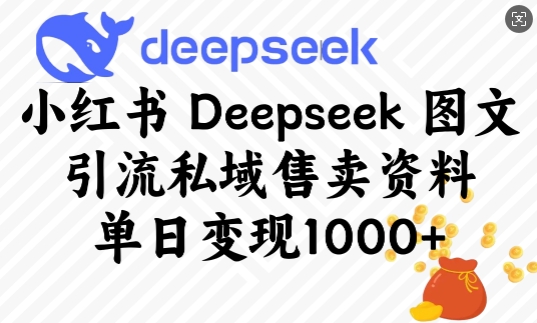 小红书Deepseek图文引流私域售卖资料，单日变现多张-全网第一网赚项目资源库-中赚网 & 中创网 & 冒泡网 & 福缘网 - 小本轻创业与优质加盟项目首选平台
