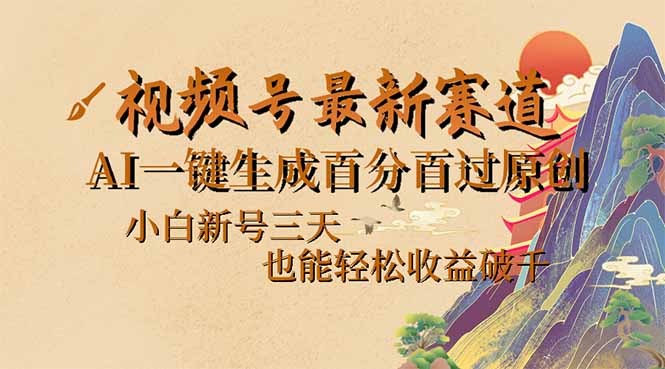 视频号最新爆火赛道，AI一键生成百分百过原创，小白新号三天，也能轻松…-全网第一网赚项目资源库-中赚网 & 中创网 & 冒泡网 & 福缘网 - 小本轻创业与优质加盟项目首选平台