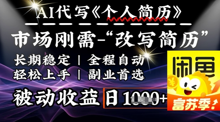 史诗级，AI全自动优化简历，一分钟完成交付，结合人人刚需，轻松日入多张-全网第一网赚项目资源库-中赚网 & 中创网 & 冒泡网 & 福缘网 - 小本轻创业与优质加盟项目首选平台