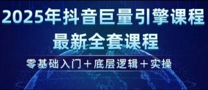 2025年抖音巨量引擎最新全套课程,零基础入门+底层逻辑+实操-全网第一网赚项目资源库-中赚网 & 中创网 & 冒泡网 & 福缘网 - 小本轻创业与优质加盟项目首选平台