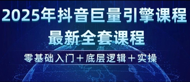 2025年抖音巨量引擎最新全套课程，零基础入门+底层逻辑+实操-全网第一网赚项目资源库-中赚网 & 中创网 & 冒泡网 & 福缘网 - 小本轻创业与优质加盟项目首选平台