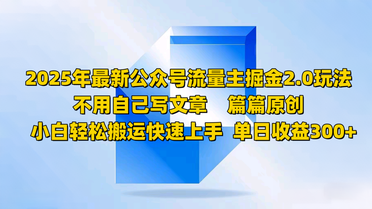 2025年最新公众号流量主掘金2.0玩法，不用自己写文章篇篇原创，小白轻松搬运快速上手-全网第一网赚项目资源库-中赚网 & 中创网 & 冒泡网 & 福缘网 - 小本轻创业与优质加盟项目首选平台
