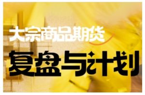 倍增计划·大宗商品期货复盘与计划,掌握在复杂多变的市场中做出明智的交易决策-全网第一网赚项目资源库-中赚网 & 中创网 & 冒泡网 & 福缘网 - 小本轻创业与优质加盟项目首选平台