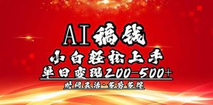 AI稿钱,小白轻松上手,单日200-500+多劳多得-全网第一网赚项目资源库-中赚网 & 中创网 & 冒泡网 & 福缘网 - 小本轻创业与优质加盟项目首选平台