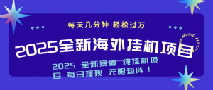 2025最新海外挂机项目:每天几分钟,轻松月入过万-全网第一网赚项目资源库-中赚网 & 中创网 & 冒泡网 & 福缘网 - 小本轻创业与优质加盟项目首选平台