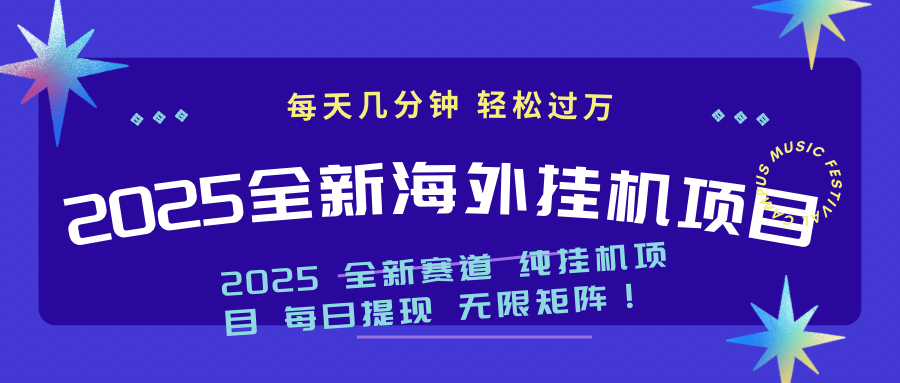 2025最新海外挂机项目：每天几分钟，轻松月入过万-全网第一网赚项目资源库-中赚网 & 中创网 & 冒泡网 & 福缘网 - 小本轻创业与优质加盟项目首选平台