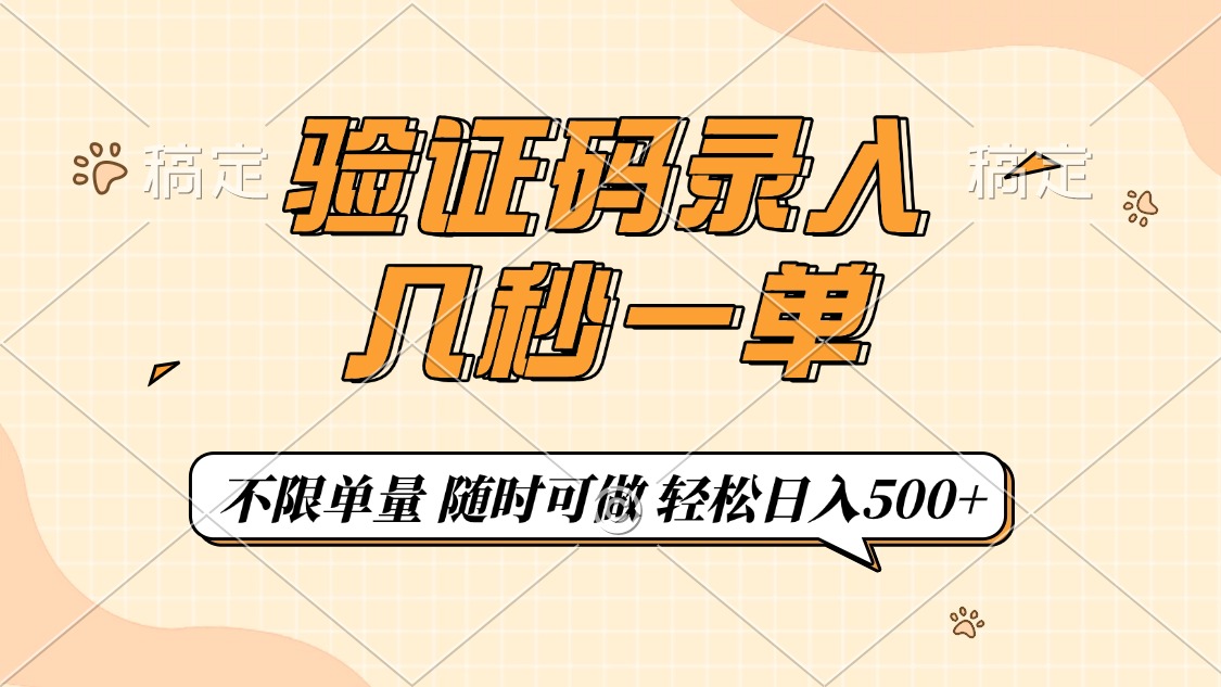 验证码录入，几秒钟一单，只需一部手机即可开始，随时随地可做，每天500+-全网第一网赚项目资源库-中赚网 & 中创网 & 冒泡网 & 福缘网 - 小本轻创业与优质加盟项目首选平台