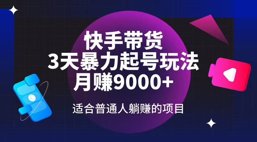 快手带货，3天起号暴力玩法，月赚9000+，适合普通人躺赚的项目-全网第一网赚项目资源库-中赚网 & 中创网 & 冒泡网 & 福缘网 - 小本轻创业与优质加盟项目首选平台