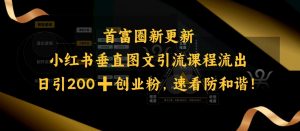 小红书垂直图文引流课程流出,日引200+创业粉,速看防和谐-全网第一网赚项目资源库-中赚网 & 中创网 & 冒泡网 & 福缘网 - 小本轻创业与优质加盟项目首选平台