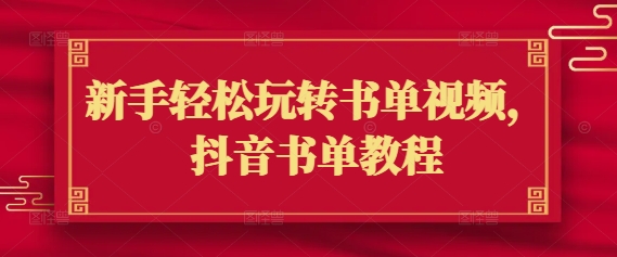 新手轻松玩转书单视频，抖音书单教程-全网第一网赚项目资源库-中赚网 & 中创网 & 冒泡网 & 福缘网 - 小本轻创业与优质加盟项目首选平台