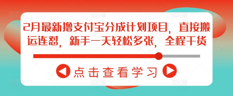 2月最新撸支付宝分成计划项目，直接搬运连怼，新手一天轻松多张，全程干货-全网第一网赚项目资源库-中赚网 & 中创网 & 冒泡网 & 福缘网 - 小本轻创业与优质加盟项目首选平台