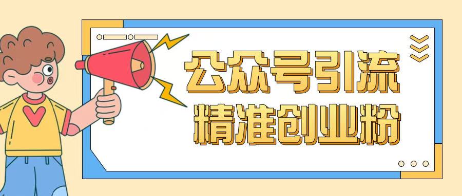 公众号引流创业粉玩法，0基础即可轻松掌握流量-全网第一网赚项目资源库-中赚网 & 中创网 & 冒泡网 & 福缘网 - 小本轻创业与优质加盟项目首选平台