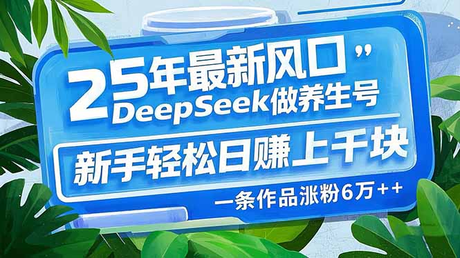25年最新风口，用DeepSeek做养生号，新手轻松日赚上千块，一条作品涨粉…-全网第一网赚项目资源库-中赚网 & 中创网 & 冒泡网 & 福缘网 - 小本轻创业与优质加盟项目首选平台
