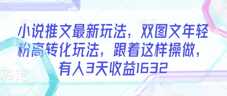 小说推文最新玩法，双图文年轻粉高转化玩法，跟着这样操做，有人3天收益1632-全网第一网赚项目资源库-中赚网 & 中创网 & 冒泡网 & 福缘网 - 小本轻创业与优质加盟项目首选平台
