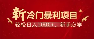 项目名称：每天一小时，轻松到手1000，冷门赚钱项目！-全网第一网赚项目资源库-中赚网 & 中创网 & 冒泡网 & 福缘网 - 小本轻创业与优质加盟项目首选平台