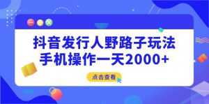 抖音发行人野路子玩法,手机操作一天2000+-全网第一网赚项目资源库-中赚网 & 中创网 & 冒泡网 & 福缘网 - 小本轻创业与优质加盟项目首选平台