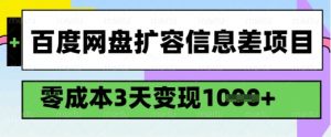 百度网盘扩容信息差项目,零成本,3天变现1k,详细实操流程-全网第一网赚项目资源库-中赚网 & 中创网 & 冒泡网 & 福缘网 - 小本轻创业与优质加盟项目首选平台