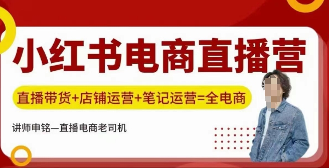 小红书电商直播训练营，直播带货+店铺运营+笔记运营-全网第一网赚项目资源库-中赚网 & 中创网 & 冒泡网 & 福缘网 - 小本轻创业与优质加盟项目首选平台