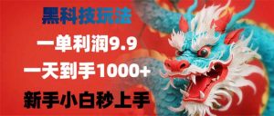 黑科技玩法,一单利润9.9,一天到手1000+,新手小白秒上手-全网第一网赚项目资源库-中赚网 & 中创网 & 冒泡网 & 福缘网 - 小本轻创业与优质加盟项目首选平台