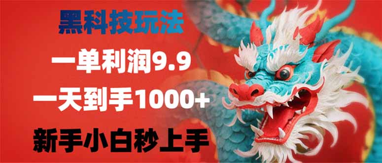 黑科技玩法，一单利润9.9,一天到手1000+，新手小白秒上手-全网第一网赚项目资源库-中赚网 & 中创网 & 冒泡网 & 福缘网 - 小本轻创业与优质加盟项目首选平台
