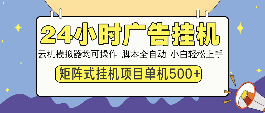 24小时广告挂机  单机收益500+ 矩阵式操作，设备越多收益越大，小白轻…-全网第一网赚项目资源库-中赚网 & 中创网 & 冒泡网 & 福缘网 - 小本轻创业与优质加盟项目首选平台