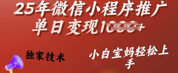 25年微信小程序推广单日变现多张，独家技术，小白宝妈轻松上手【揭秘】-全网第一网赚项目资源库-中赚网 & 中创网 & 冒泡网 & 福缘网 - 小本轻创业与优质加盟项目首选平台